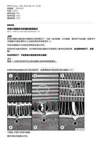 F20底盘125i 1-空调冷凝器和冷却器的更新提示