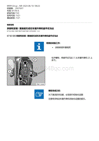 F20底盘M135I 3-拆卸和安装 - 更换前左或右车窗升降机扁平式马达