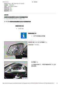 F21底盘116d 5-拆卸和安装或更新左或右外后视镜的壳体