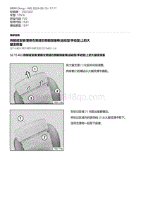 F20底盘125i 16-拆卸或安装-更新左侧或右侧前部座椅 运动型-手动型 上的大腿支撑套