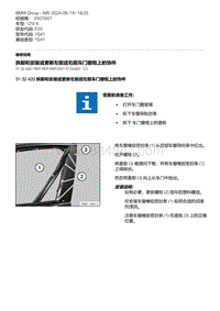 F20底盘125i 4-拆卸和安装或更新左前或右前车门窗框上的饰件