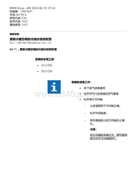 F20底盘M135I 5-更新冷暖空调的冷凝水排放软管