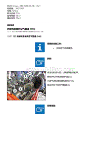 F20底盘125i 12-拆卸和安装纯空气管道 B48 