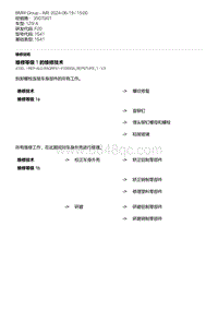 F20底盘125i 54-维修等级 1 的维修技术