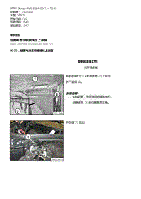 F20底盘125i 6-给蓄电池正极接线柱上油脂