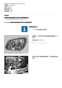 F20底盘125i 6-拆卸和安装或更新左或右外后视镜固定环