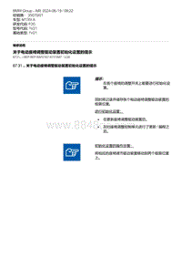 F20底盘M135I 1-关于电动座椅调整驱动装置初始化设置的提示