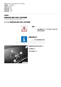 F20底盘M135I 1-拆卸和安装 更新 中部行人保护传感器