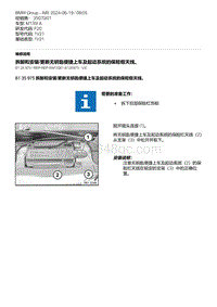 F20底盘M135I 4-拆卸和安装-更新无钥匙便捷上车及起动系统的保险框天线 