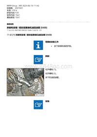 F20底盘125i 3-拆卸和安装 - 密封或更换机油回油管 B48B 