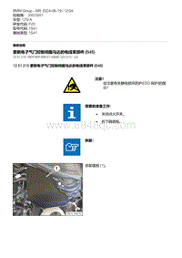 F20底盘125i 2-更新电子气门控制伺服马达的电线束部件 B48 