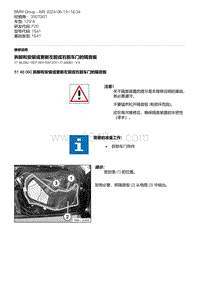 F20底盘125i 10-拆卸和安装或更新左前或右前车门的隔音板