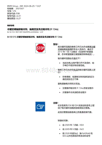 E88敞篷车 12-冷暖空调抽排制冷剂 抽真空及充注制冷剂 R 134a 