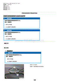 F20底盘125i 26-拆卸和安装或更新左后或右后把手