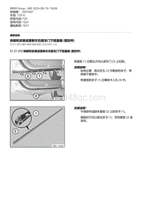 F20底盘125i 17-拆卸和安装或更新左右前车门下部盖板 密封件 