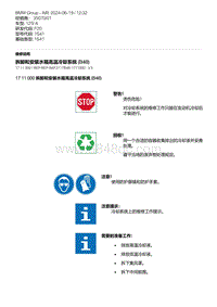 F20底盘125i 1-拆卸和安装水箱高温冷却系统 B48 