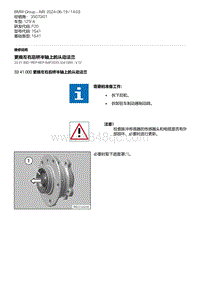 F20底盘125i 2-更换左右后桥半轴上的从动法兰