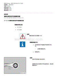 F20底盘125i 3-更新左或右拉杆内的橡胶支座