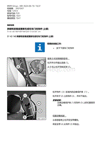 F20底盘125i 3-拆卸和安装或更新左或右车门柱饰件 上部 