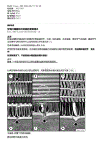 F20底盘M135I 4-空调冷凝器和冷却器的更新提示