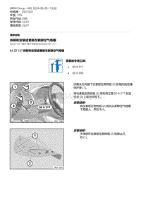 E88敞篷车 1-拆卸和安装或更新左新鲜空气格栅