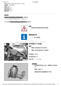 F21底盘114i 2-拆卸和安装-更换高压泵驱动单元（N13）