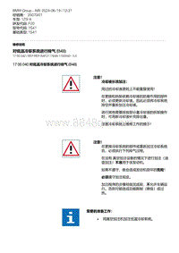 F20底盘125i 9-对低温冷却系统进行排气 B48 