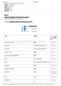 F21底盘M135i 6-用真空加注装置对冷却系统进行加注和排气