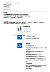 F20底盘125i 1-用管路冲洗变速箱油冷却器 自动变速箱 GA8HP45Z GA8HP50Z GA8HP51Z GA8HP70Z GA8HP75Z GA8HP76Z GA8HP90Z GA8HP95Z 