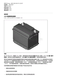 F20底盘M135I 4-AGM 电池的安全提示