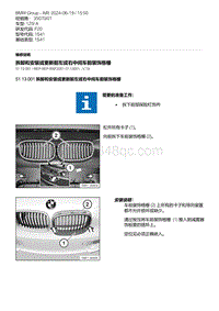 F20底盘125i 3-拆卸和安装或更新前左或右中间车前装饰格栅
