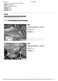 F21底盘116d 1-拆卸和安装-更新发动机室内左或右盖板