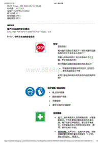 F21底盘116d 1-操作冷冻油的安全提示