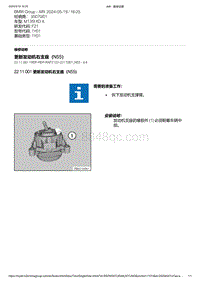 F21底盘M135i 1-更新发动机右支座（N55）