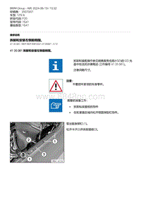 F20底盘125i 5-拆卸和安装左侧前侧围 