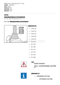 F20底盘125i 2-更换后驱动桥驱动法兰的径向密封环