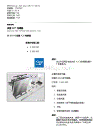 F20底盘M135I 3-设置 ACC 传感器