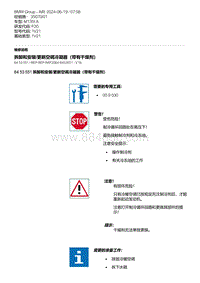 F20底盘M135I 6-拆卸和安装-更新空调冷凝器（带有干燥剂）