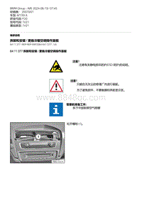 F20底盘M135I 11-拆卸和安装 - 更换冷暖空调操作面板