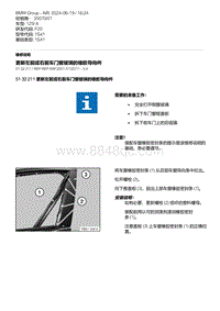 F20底盘125i 3-更新左前或右前车门窗玻璃的橡胶导向件