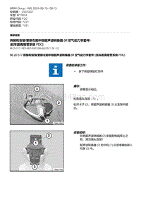 F20底盘M135I 7-拆卸和安装-更新左前中部超声波转换器 M 空气动力学套件 驻车距离报警系统 PDC 