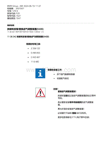 F20底盘125i 1-拆卸和安装-替换进气调整装置 B48B 