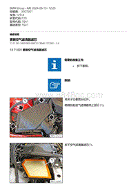 F20底盘125i 10-更新空气滤清器滤芯