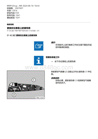 F20底盘125i 13-更换右仪表板上的装饰条