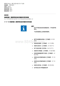 F20底盘125i 5-拆卸范围 - 更新带有活动天窗的车顶外蒙皮