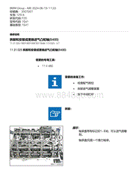 F20底盘125i 5-拆卸和安装或更换进气凸轮轴 B48B 