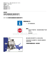 F20底盘125i 9-检修左右前制动钳 制动钳已拆下 