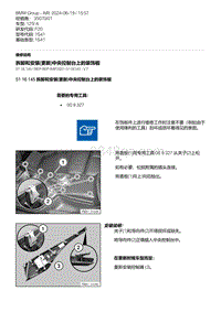 F20底盘125i 12-拆卸和安装 更新 中央控制台上的装饰板