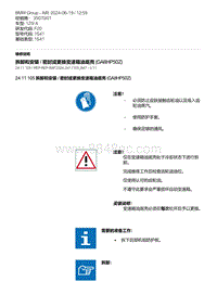 F20底盘125i 1-拆卸和安装 - 密封或更换变速箱油底壳 GA8HP50Z 