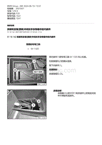 F20底盘125i 11-拆卸和安装 更新 中间扶手杂物箱中的内嵌件